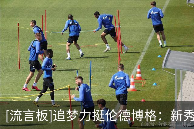 [流言板]追梦力挺伦德博格：新秀凭什么不能说话？尊重要靠自己赢得
